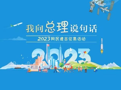 2023“我向总理说句话”网民建言征集活动