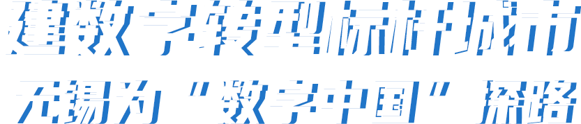 建数字转型标杆城市