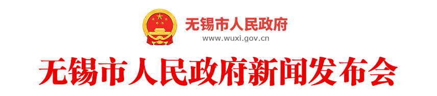 无锡市人民政府新闻发布会