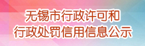 无锡市行政许可和行政处罚信用信息公示