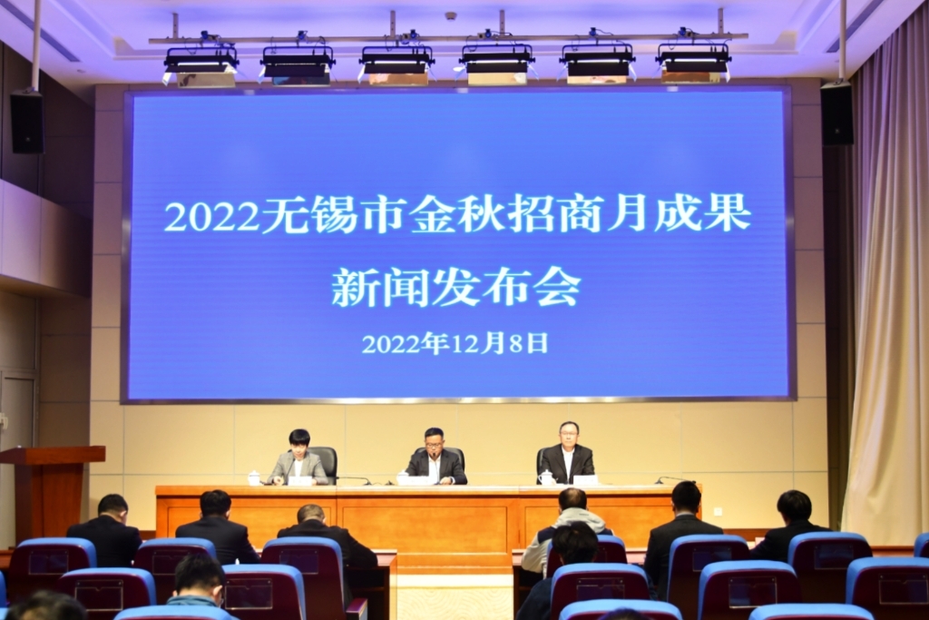 2022年无锡市金秋招商月成果新闻发布会